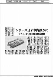 ＰＡＳ、シリーズＨＶ車内静かに　走行時の騒音統合制御