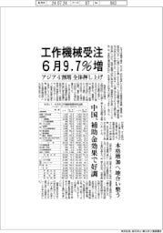 ６月の工作機械受注、９・７％増　アジア４割増、全体押し上げ