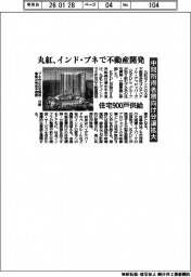 丸紅、インド・プネで不動産開発　中間所得者層向け分譲拡大
