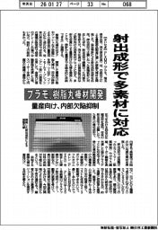 プラモ、量産向け樹脂丸棒材開発　射出成形で多素材に対応　内部欠陥抑制