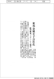 阪和興業、東邦金属を子会社化　ステンレス強化