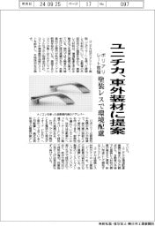 ユニチカ、車外装材にポリアリレート樹脂提案　塗装レスで環境配慮