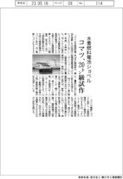 コマツ、水素燃料電池ショベルの20トン級試作
