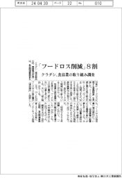 クラダシ　「フードロス削減」８割、食品業の取り組み調査