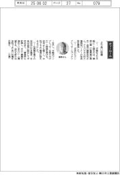 経営ひと言／藤原工業・藤原吉光会長「より良い収穫」