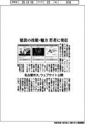 名古屋市大、建設の技能・魅力を若者に発信　ウェブサイト公開