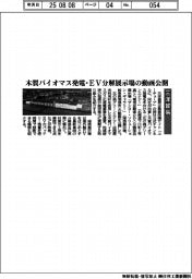 三洋貿易、木質バイオマス発電・ＥＶ分解展示場の動画公開