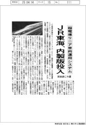 JR東海、超電導リニア車両運用システムの内製版投入 実験線で今夏