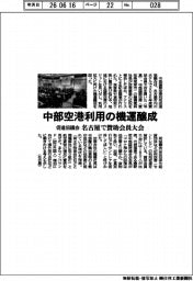 中部国際空港利用促進協議会、名古屋で賛助会員大会　利用の機運醸成