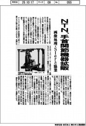 ＮＴＮ、手首関節モジュール拡販　画像処理・ＳＩｅｒと協業