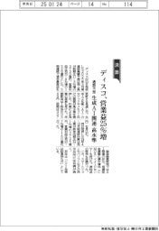 ディスコの通期予想、営業益２５％増　生成ＡＩ関連が高水準