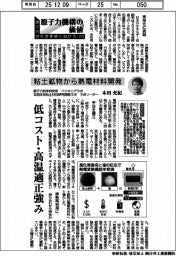 原子力機構の価値 原子力の社会実装に向けて(149)粘土鉱物から熱電材料開発
