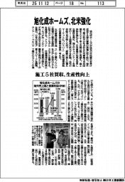 旭化成ホームズ、北米強化　施工５社買収、生産性向上