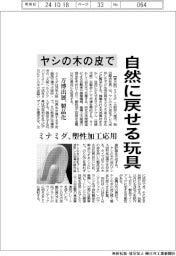 ミナミダ、ヤシの木の皮で自然に戻せる玩具　塑性加工を応用