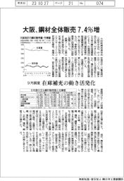 関西地区、９月度鋼材流通動態まとめ　鋼材全体販売７・４％増