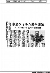 AIKIリオテック、多層フィルム効率開発 試作向け成形機