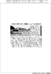 コマツ、大阪工場で20トン電動ショベル完成式