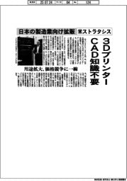 ３DプリンターCAD知識不要　米ストラタシス、日本の製造業向け拡販
