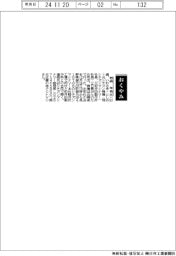 【おくやみ】岩崎年男氏（元シチズン精機〈現シチズンマシナリー〉社長、元和井田製作所社長）