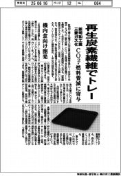 新明和工業と三菱ガス化、再生炭素繊維でトレー　ＣＯ２・燃料費減に寄与　機内食向け
