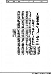 経産省、工業用水でＤＣ冷却へ　年内に方向性 国内立地促進