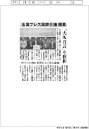 金属プレス国際会議開幕　１９年ぶり日本開催、「大阪宣言」を採択