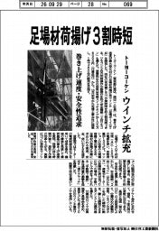 トーヨーコーケン、ウインチ拡充　足場材荷揚げ３割時短