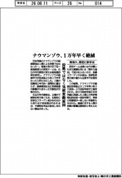 東海大が解明、ナウマンゾウは１万年早く絶滅　測定に新手法　狩猟ではなく気候変動原因