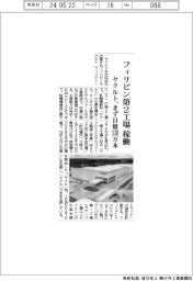 ヤクルト、フィリピン第２工場を稼働　まず日量１３８万本