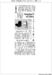 ニューノーマルで輝く(103)大崎電気工業 スマートロック 扉と一体