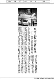 ダイヘン、ロボ・脱炭素分野提案　東京本社に常設展示場