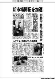 ２０２５国際ロボット展／新市場開拓を加速　　化粧品・食品・物流向け
