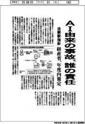 ＡＩ由来の事故は誰の責任　経産省、法解釈指針を年度内策定