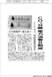 CO2分離 電力消費8割減 シンクモフ、回収装置実用化