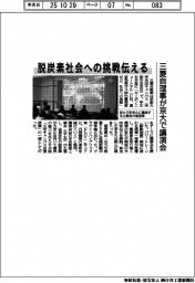 三菱自理事が京大で講演会　脱炭素社会への挑戦伝える
