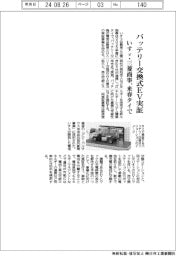 いすゞ自動車・三菱商事、来春タイでバッテリー交換式ＥＶ実証