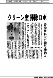 日本エアーテック、クリーン室に掃除ロボ　豊橋技科大に初号機納入