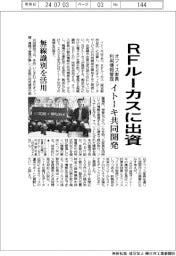 イトーキ、ＲＦルーカスに出資　オフィス家具の利用情報管理システム共同開発
