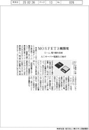 ローム、ＭＯＳＦＥＴ３種開発　電力損失低減　ＡＩサーバー電源など向け