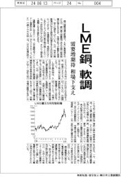 ＬＭＥ銅、軟調　需要増期待　相場下支え