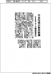 中京化成が新技術棟　２８年秋稼働、ＡＩで開発効率化