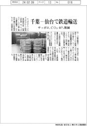 サッポロ、千葉－仙台で鉄道輸送　ＣＯ２、４４トン削減