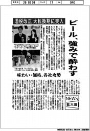 ニュース拡大鏡／酒税改正　大転換期に突入　ビール、強みで酔わす