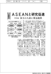 ２０２４概算要求／文科省、ASEANと研究促進　双方の人材に資金提供