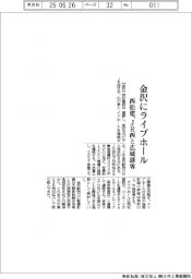 西松建、金沢にライブホール建設　ＪＲ西と広域誘客