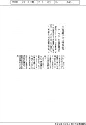 ローム、出光系の工場取得　ＳｉＣパワー半導体拠点に