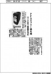 モリタ宮田工業、ＰＦＡＳフリー消火薬　規制強化対応