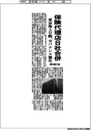 東京海上日動、保険代理店８社合併　国内最大級、ガバナンス強化