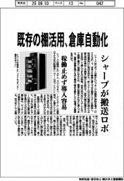 シャープが搬送ロボ　既存の棚活用で倉庫自動化　稼働止めず導入容易