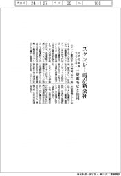 スタンレー電、次世代車用ランプシステム新会社 三菱電モビと共同